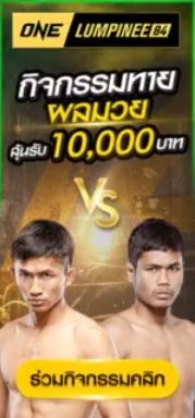 กิจกรรมทายผลมวย