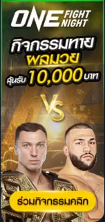 กิจกรรมทายผลมวย