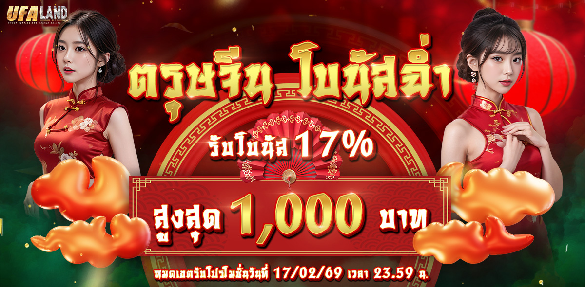 🧧ตรุษจีน โบนัสฉ่ำ 🧧